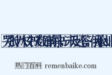 哭张十八校书（数日前辱书，未及还答，俄承凶讣）是什么意思的图片